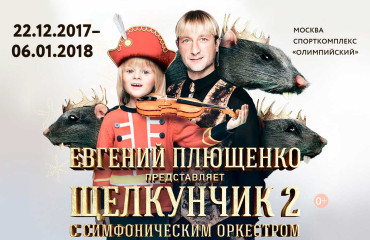 Ледовое шоу «Сказки Евгения Плющенко»